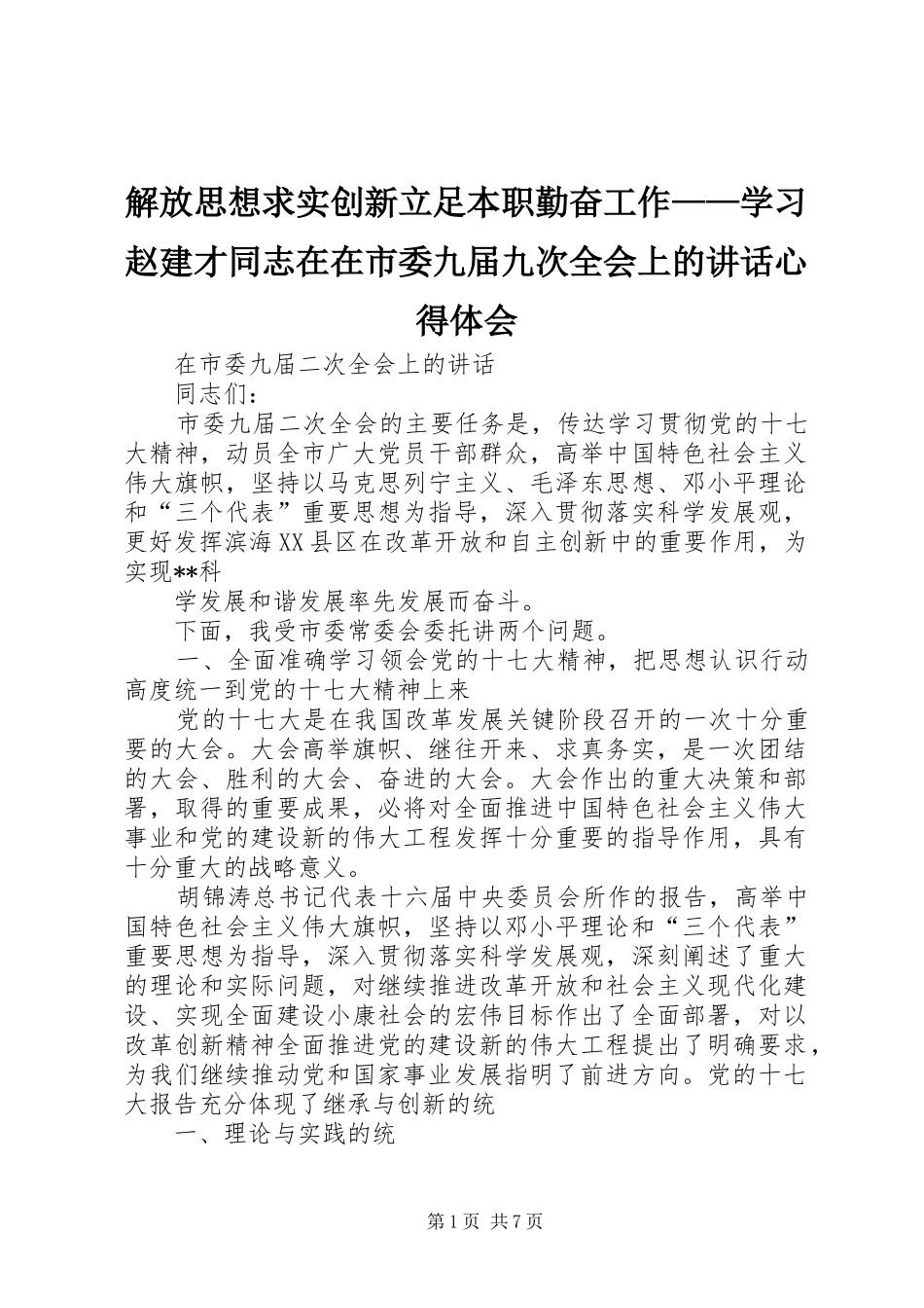 解放思想求实创新立足本职勤奋工作——学习赵建才同志在在市委九届九次全会上的讲话心得体会_第1页