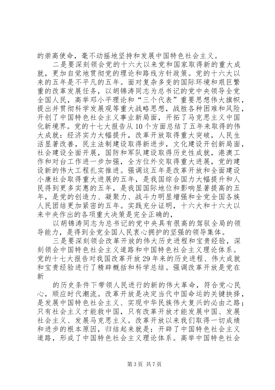 解放思想求实创新立足本职勤奋工作——学习赵建才同志在在市委九届九次全会上的讲话心得体会_第3页