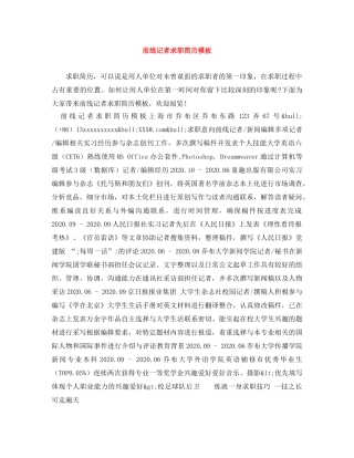 前线记者求职简历模板