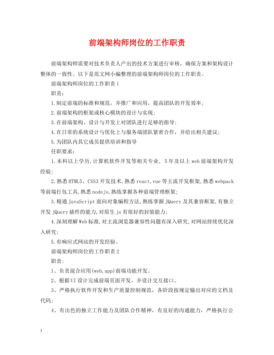 前端架构师岗位的工作职责_第1页