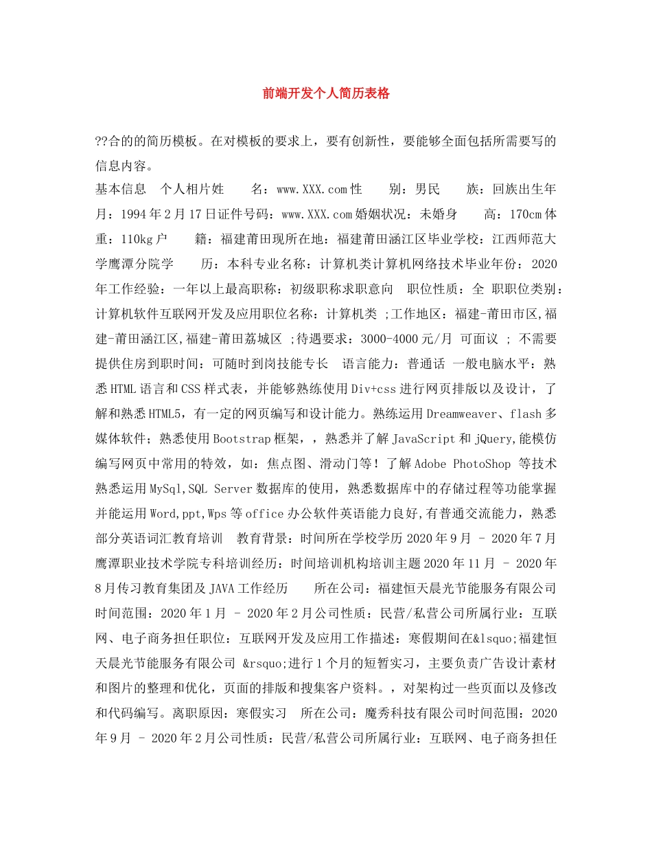 前端开发个人简历表格_第1页