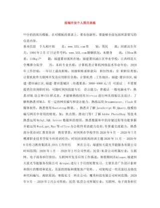 前端开发个人简历表格