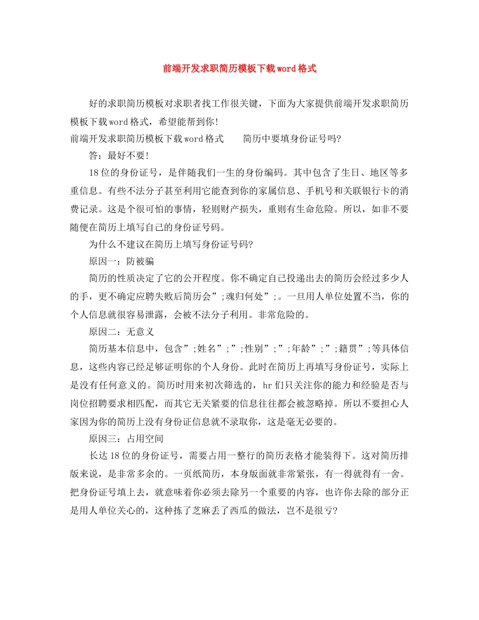 前端开发求职简历模板下载word格式_第1页