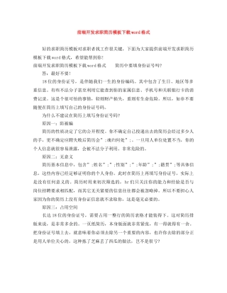 前端开发求职简历模板下载word格式