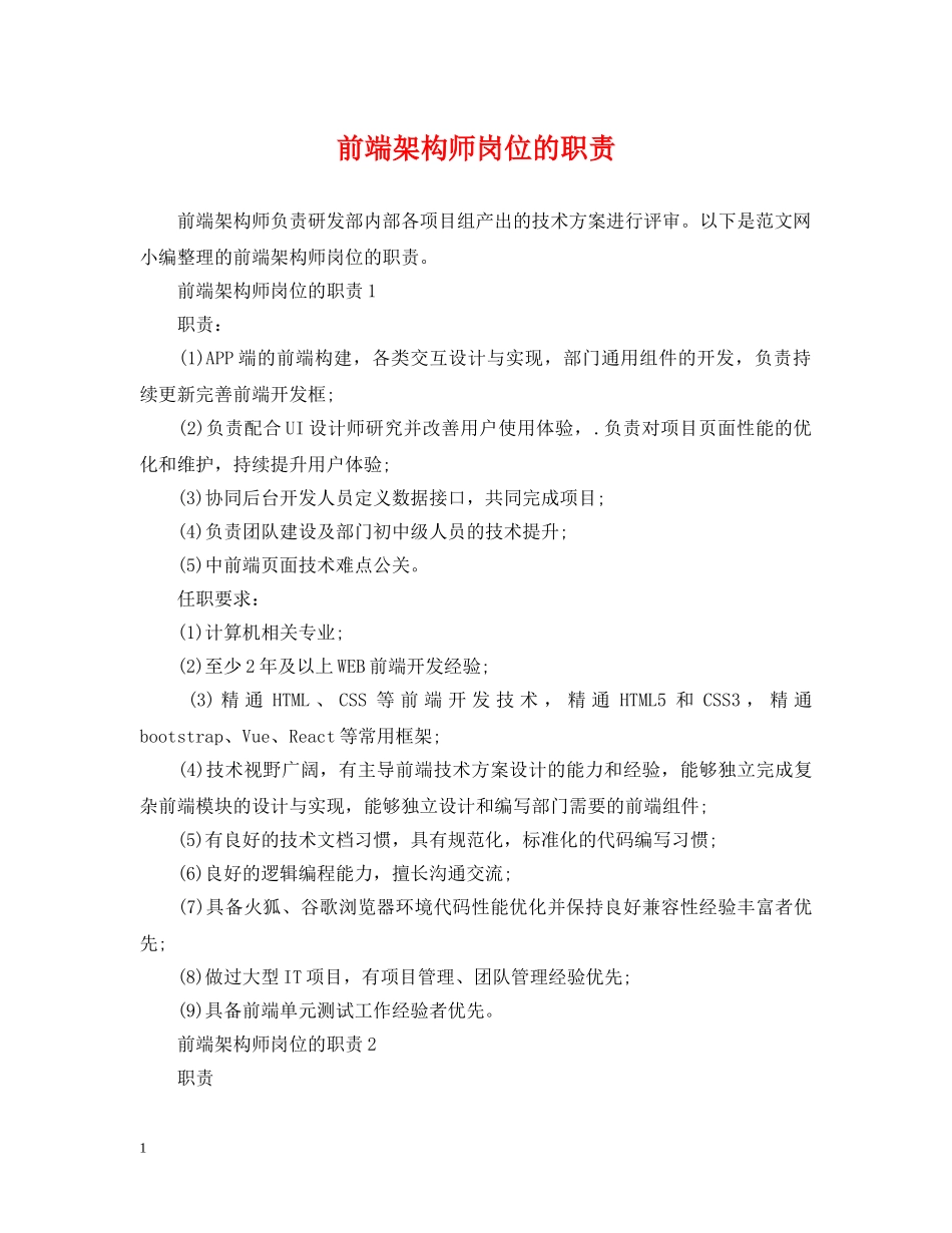 前端架构师岗位的职责_第1页