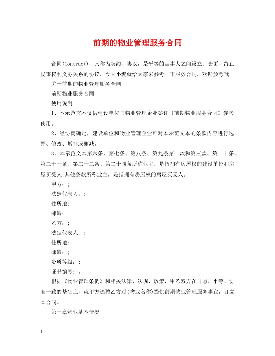 前期的物业管理服务合同_第1页