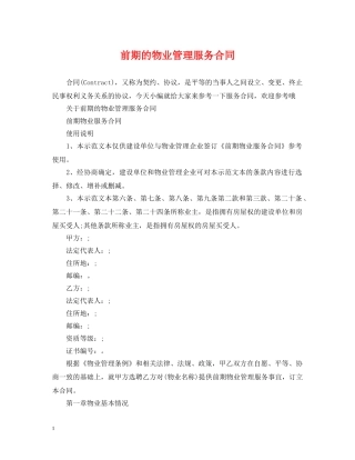 前期的物业管理服务合同