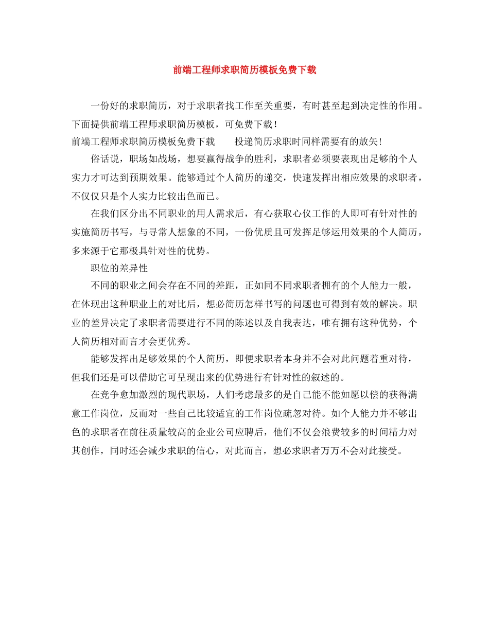 前端工程师求职简历模板免费下载_第1页