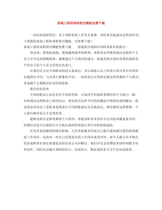 前端工程师求职简历模板免费下载