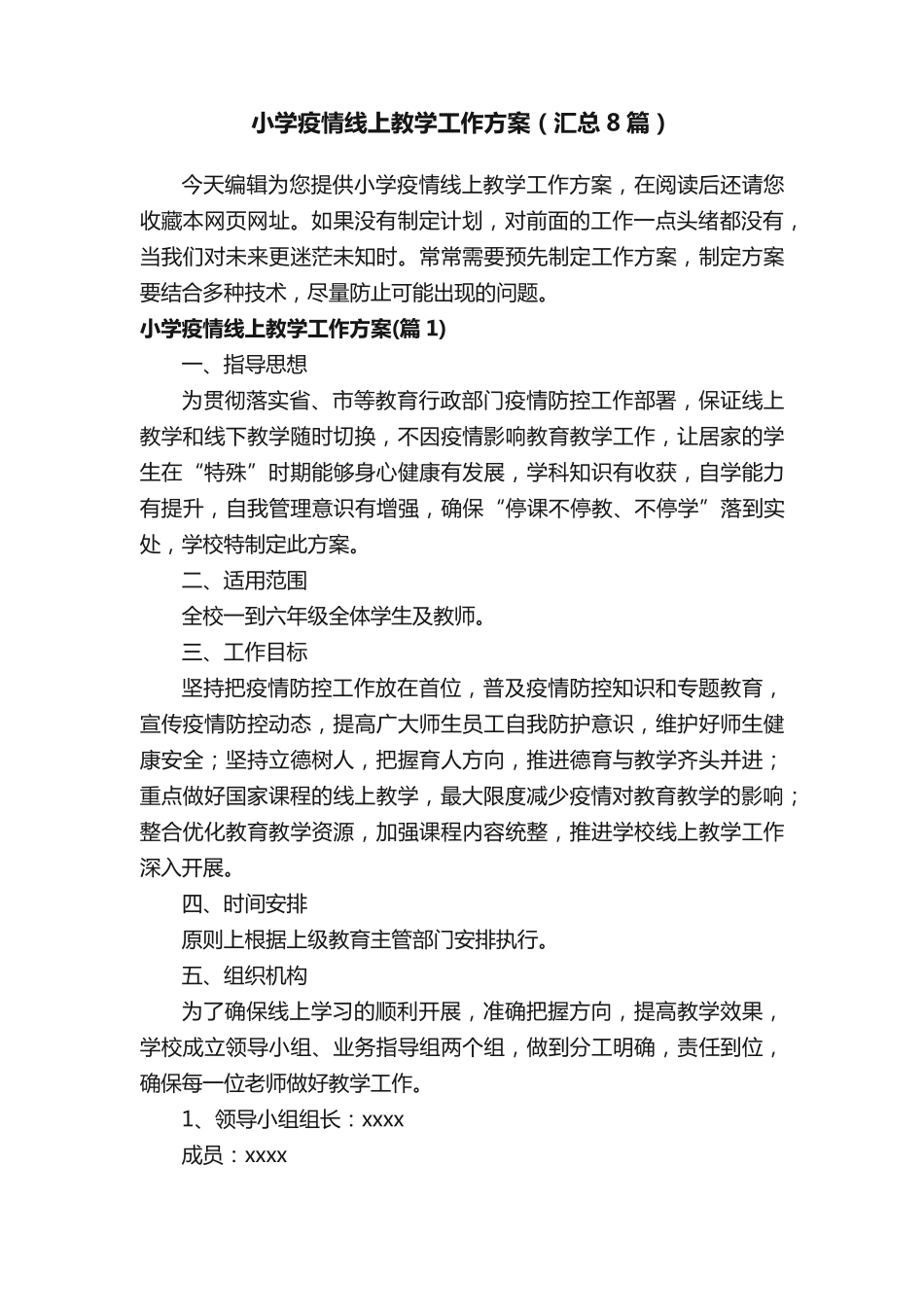 小学疫情线上教学工作方案(汇总8篇) _第1页