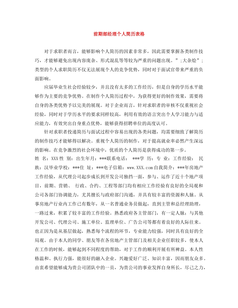 前期部经理个人简历表格_第1页