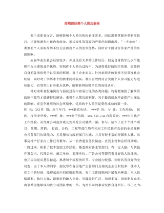 前期部经理个人简历表格