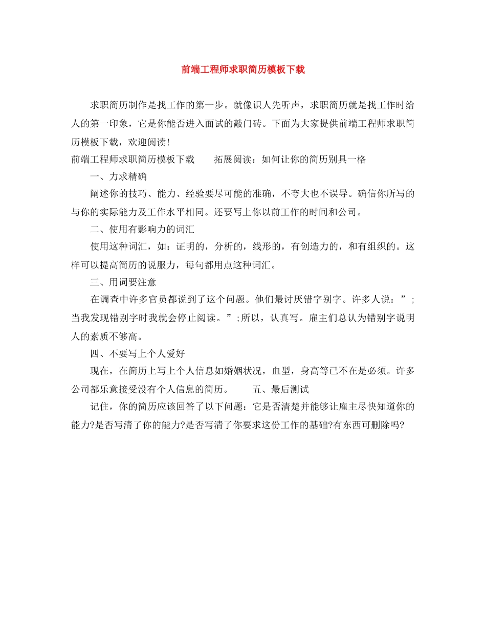 前端工程师求职简历模板下载_第1页