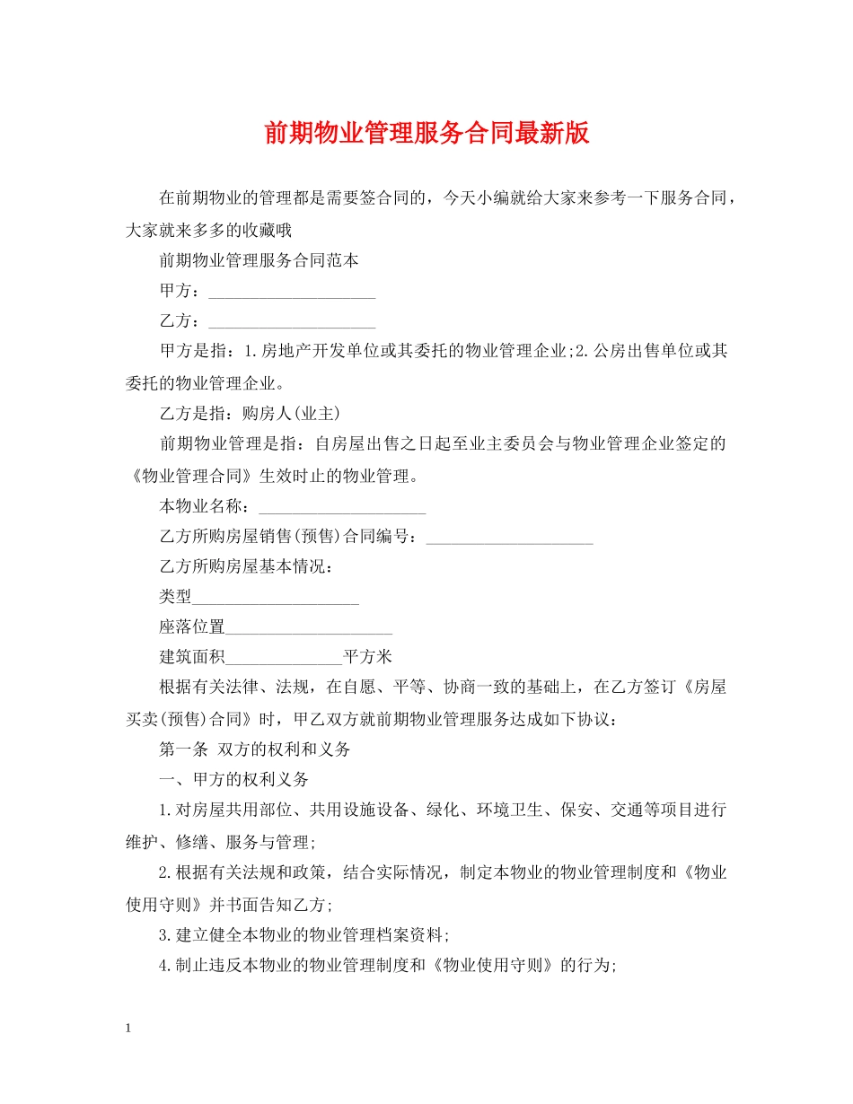 前期物业管理服务合同最新版_第1页