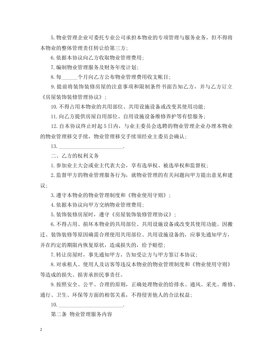 前期物业管理服务合同最新版_第2页