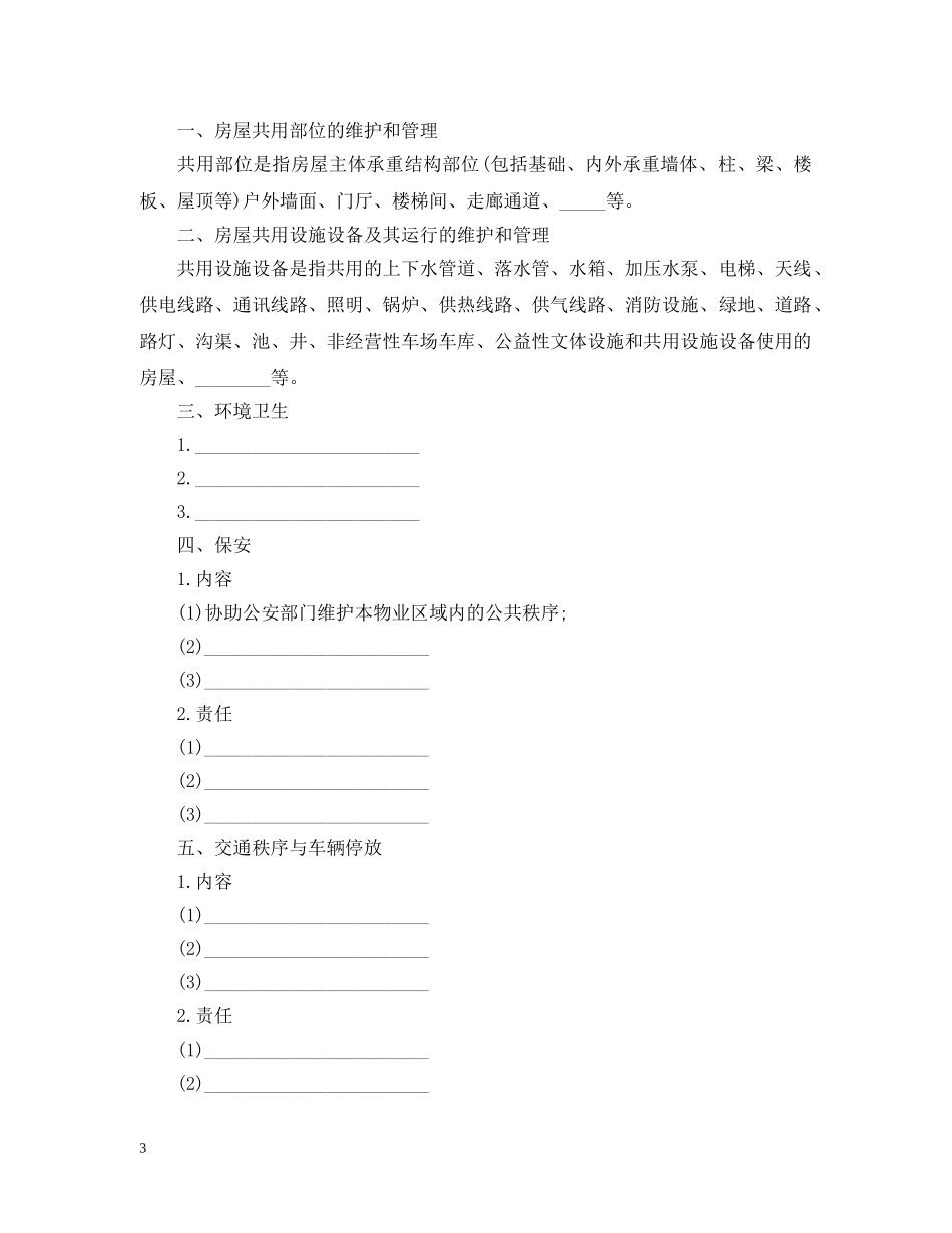 前期物业管理服务合同最新版_第3页