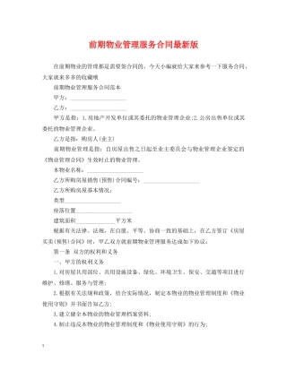 前期物业管理服务合同最新版