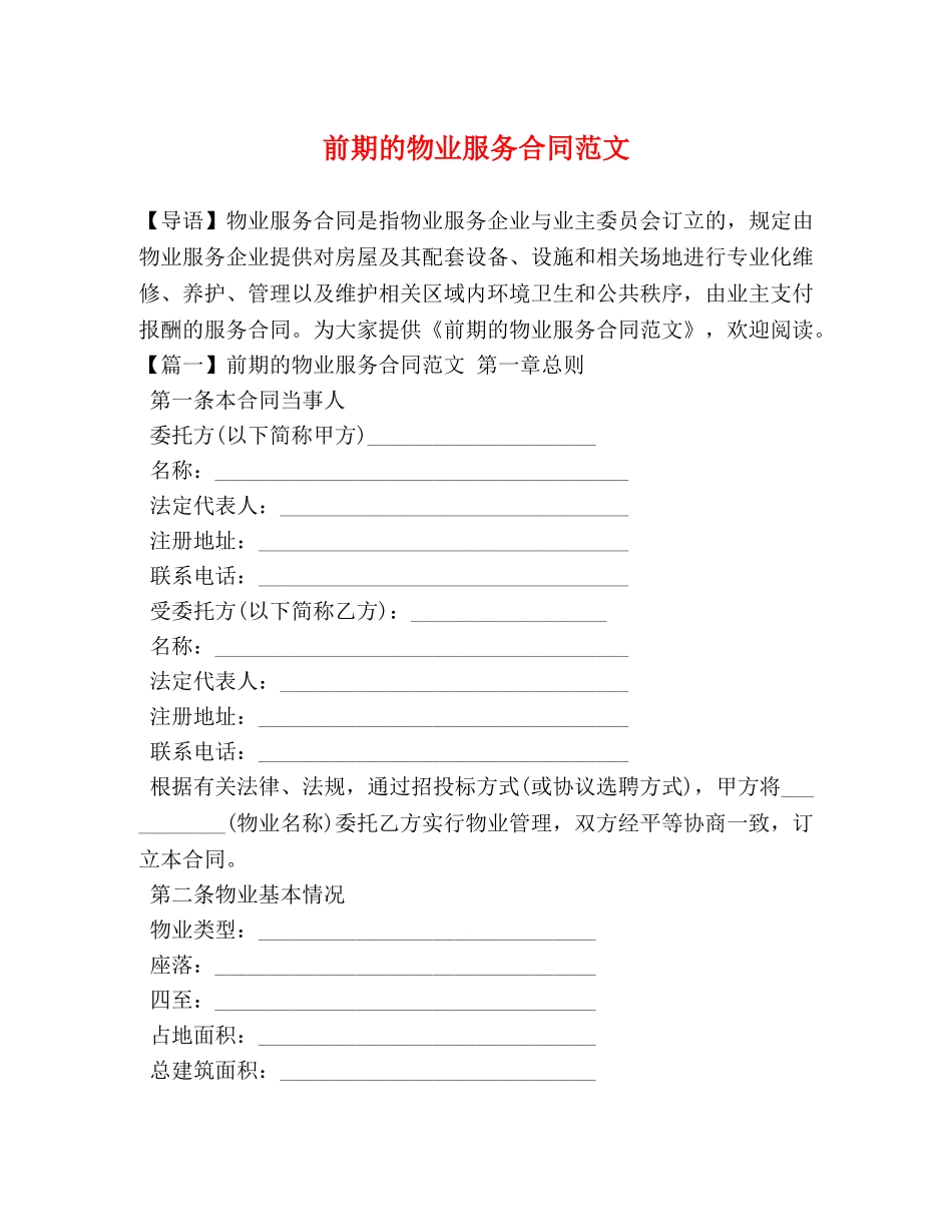 前期的物业服务合同范文_第1页