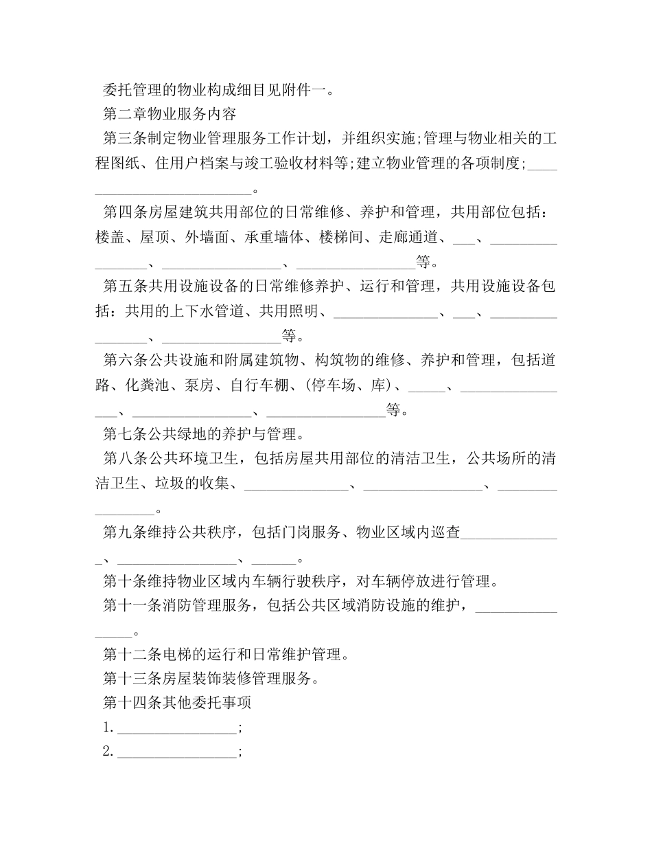 前期的物业服务合同范文_第2页