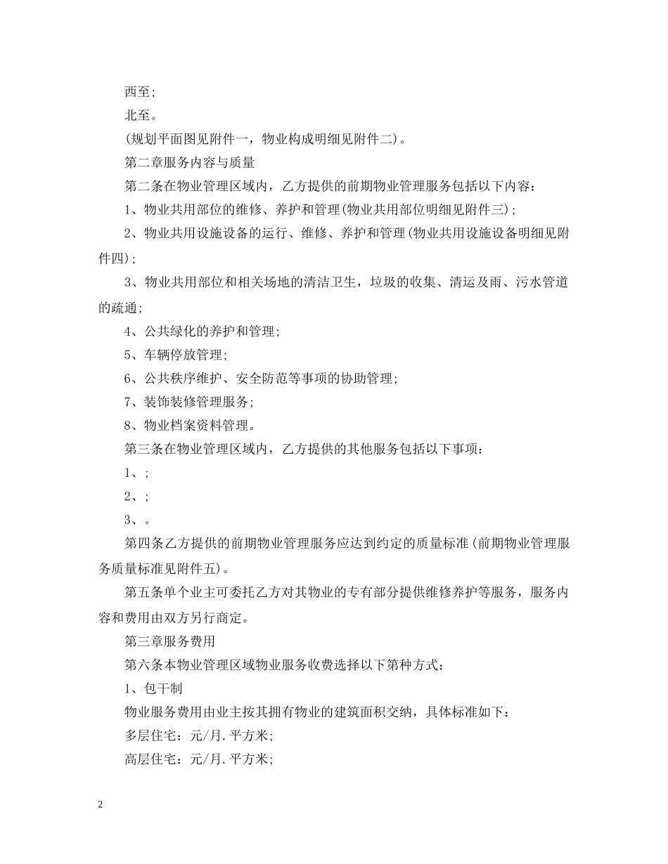 前期物业管理服务合同范本_第2页