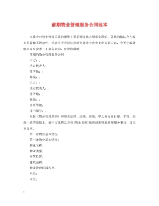 前期物业管理服务合同范本
