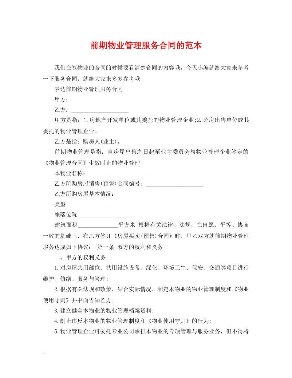 前期物业管理服务合同的范本_第1页