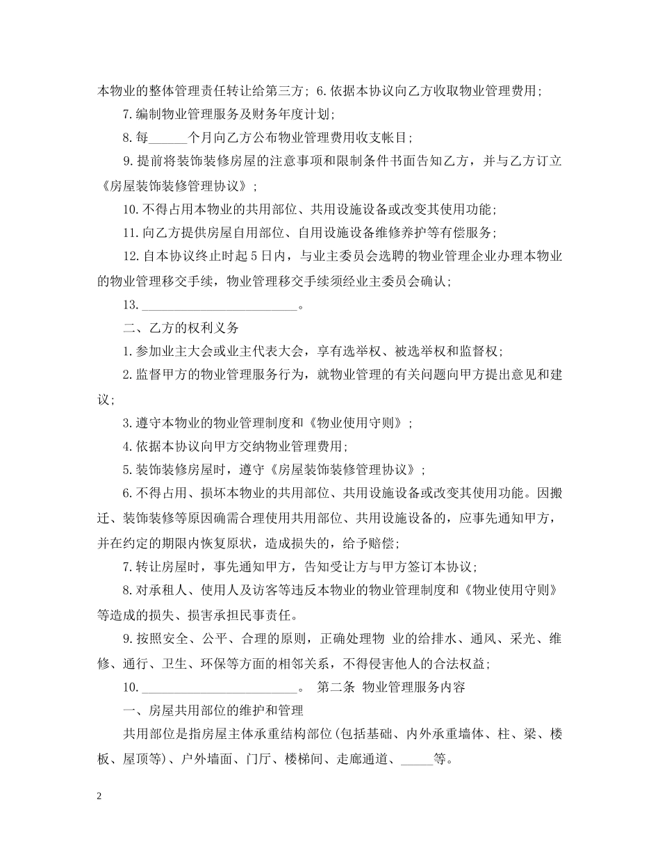 前期物业管理服务合同的范本_第2页