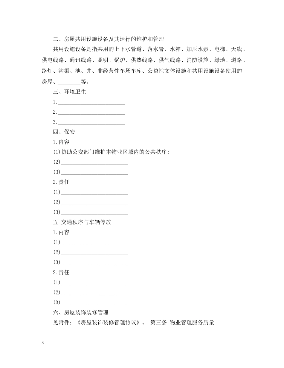 前期物业管理服务合同的范本_第3页