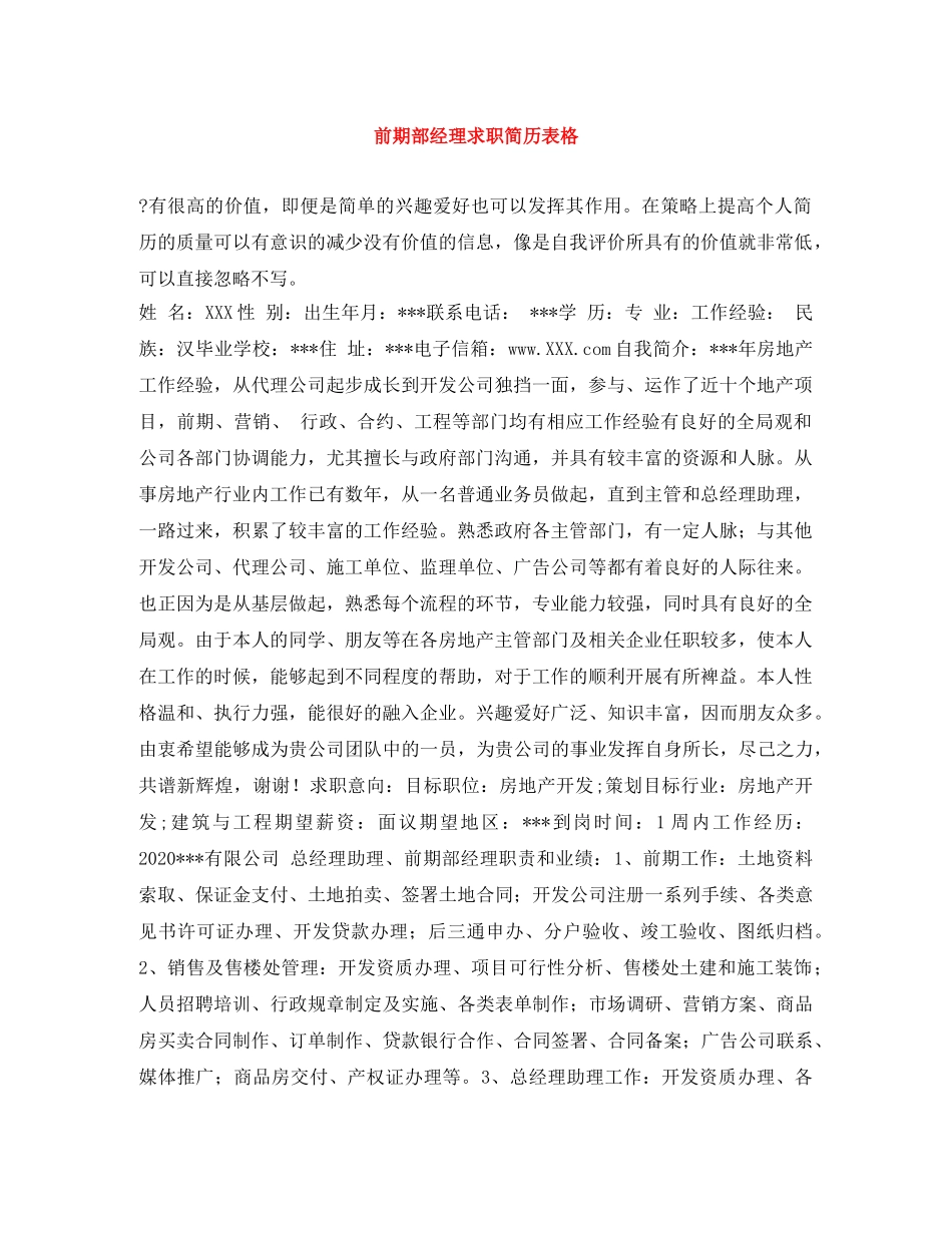 前期部经理求职简历表格_第1页