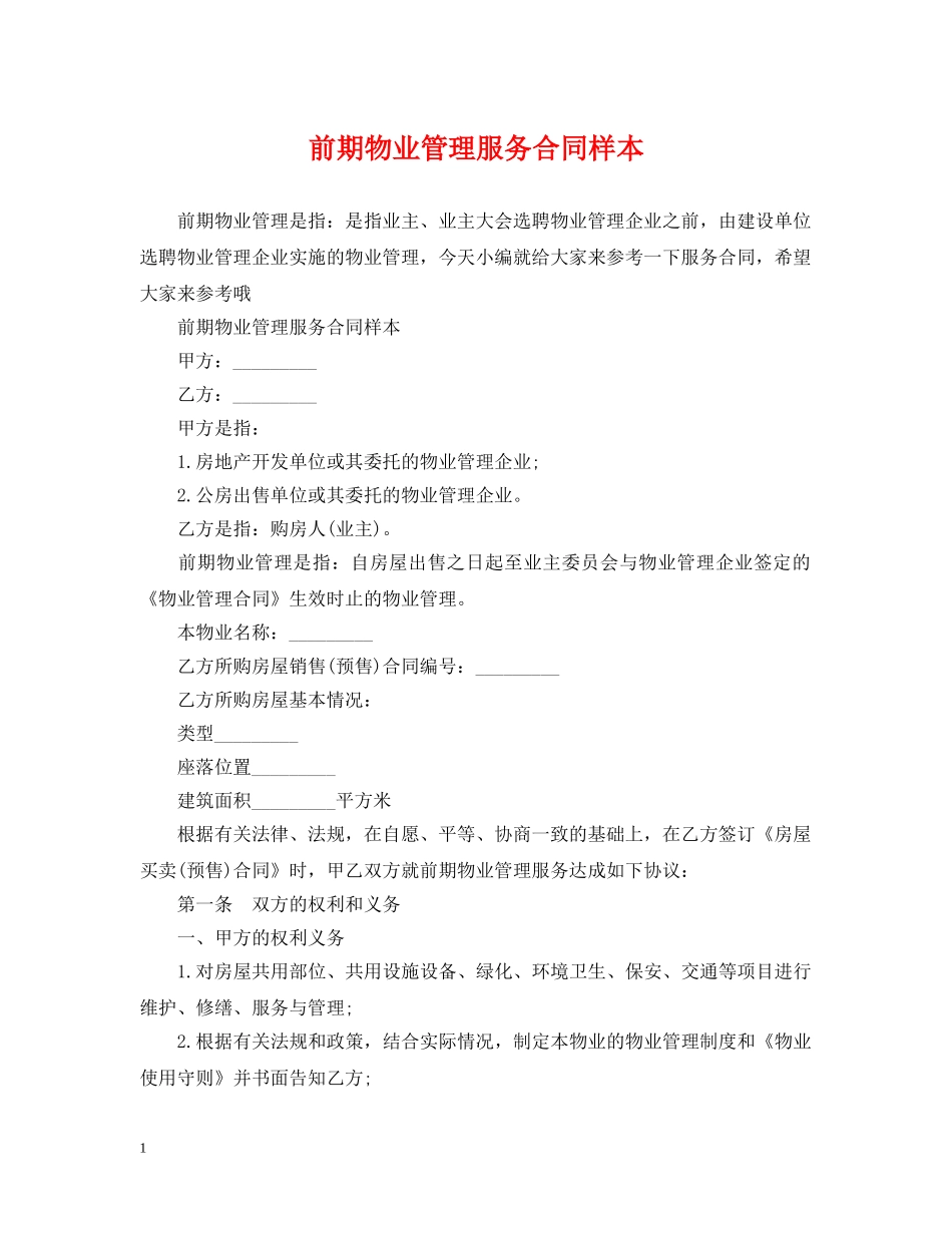 前期物业管理服务合同样本_第1页
