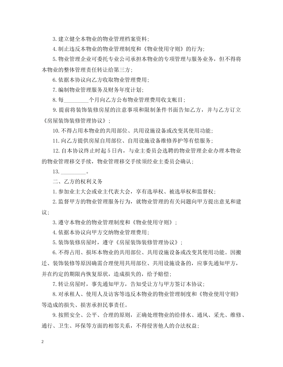 前期物业管理服务合同样本_第2页