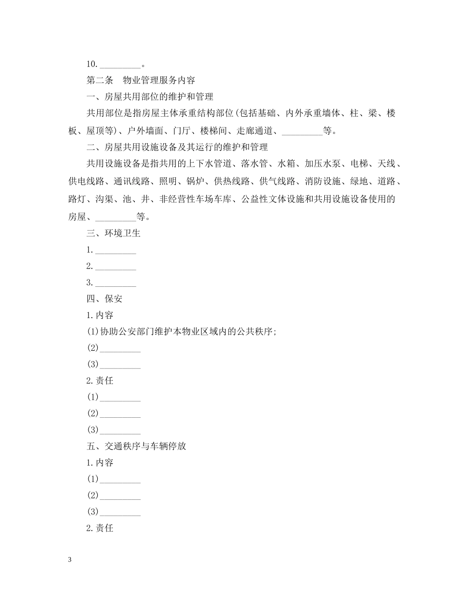 前期物业管理服务合同样本_第3页