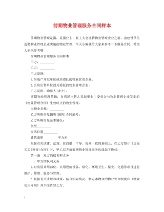 前期物业管理服务合同样本