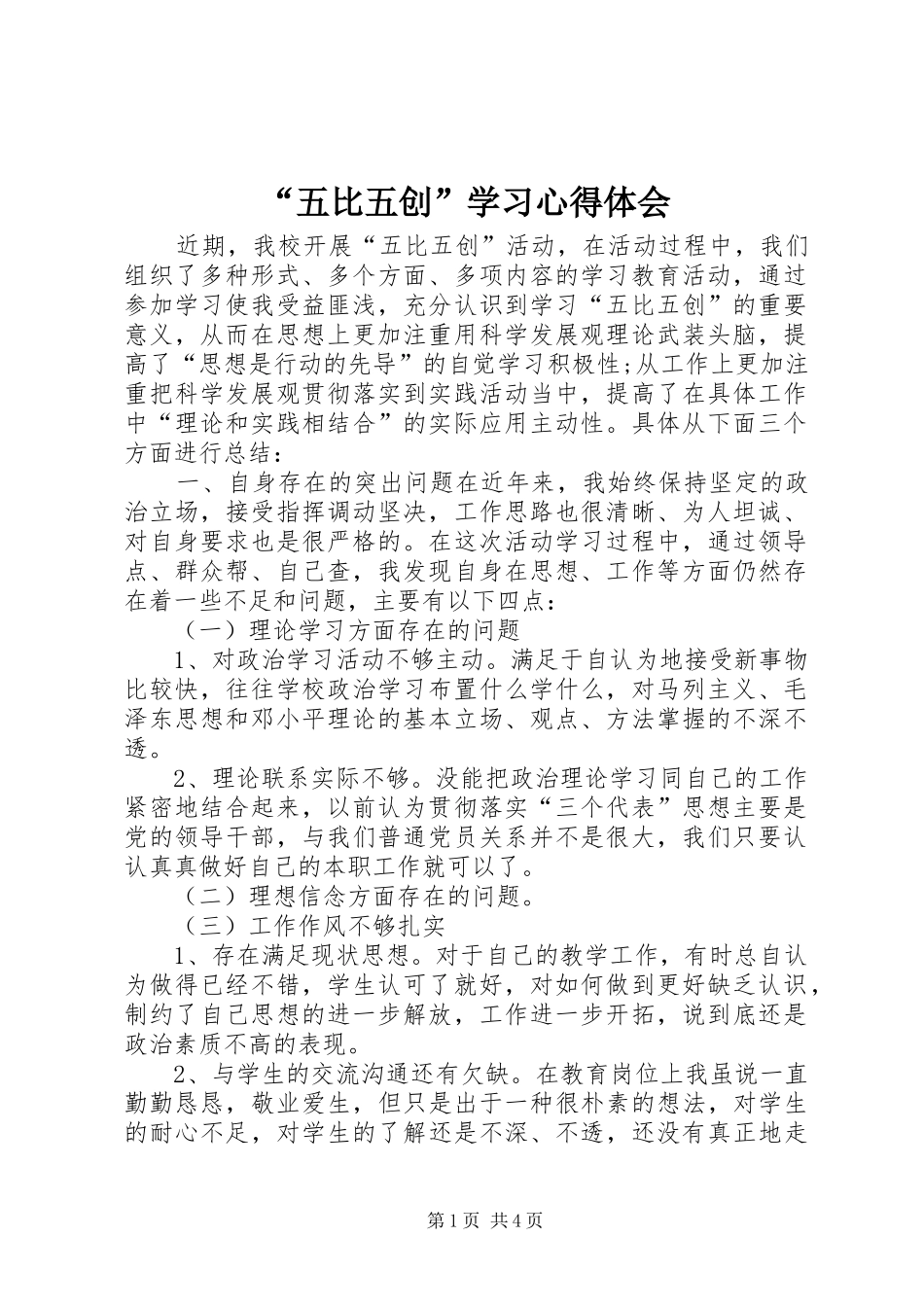 “五比五创”学习心得体会_第1页