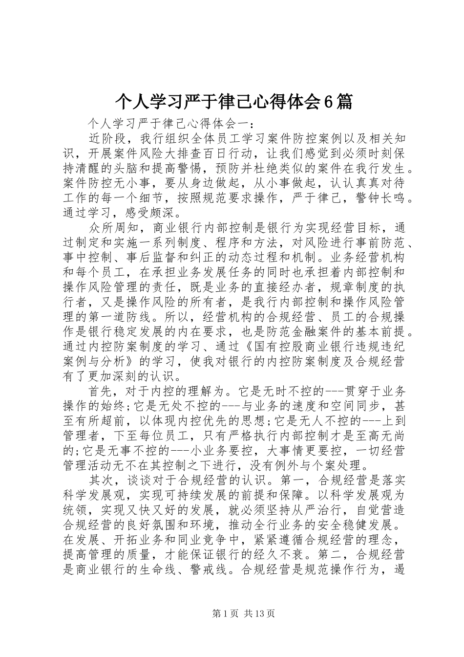 个人学习严于律己心得体会6篇_第1页