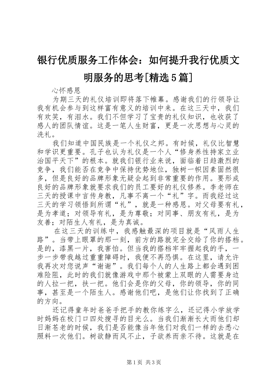 银行优质服务工作体会：如何提升我行优质文明服务的思考[精选5篇]_第1页