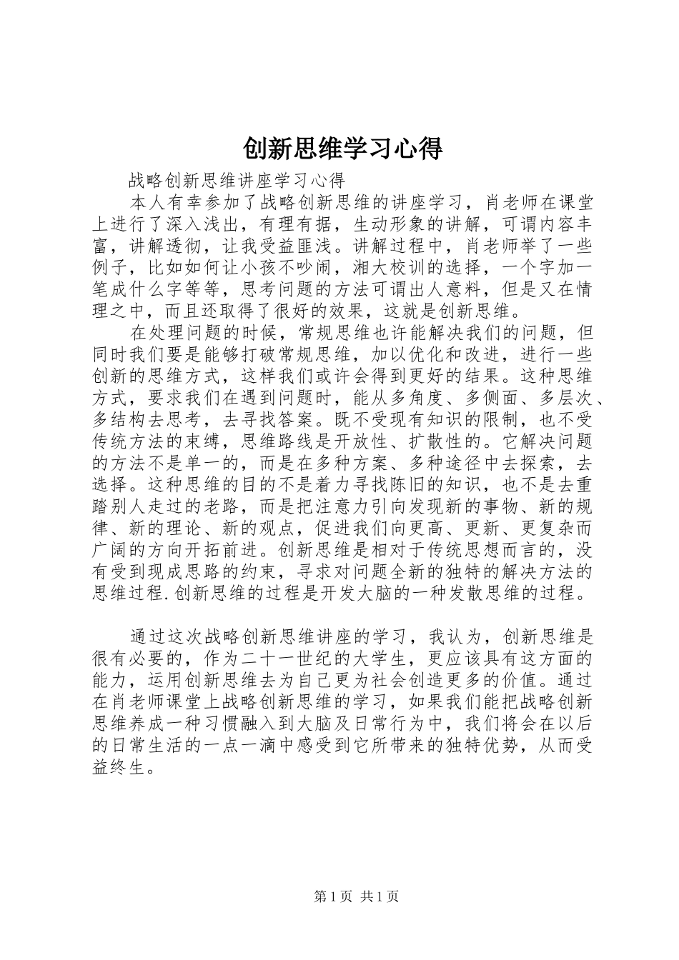创新思维学习心得_第1页