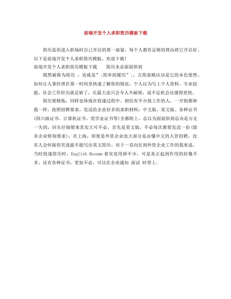 前端开发个人求职简历模板下载_第1页