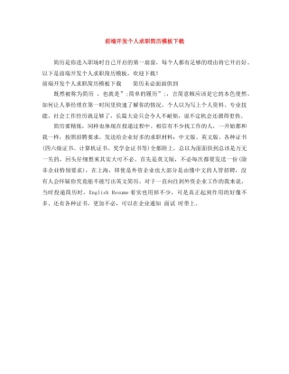 前端开发个人求职简历模板下载