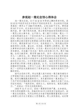 参观赵一曼纪念馆心得体会_1