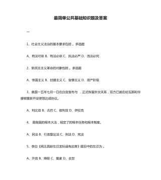 最简单公共基础知识题及答案 