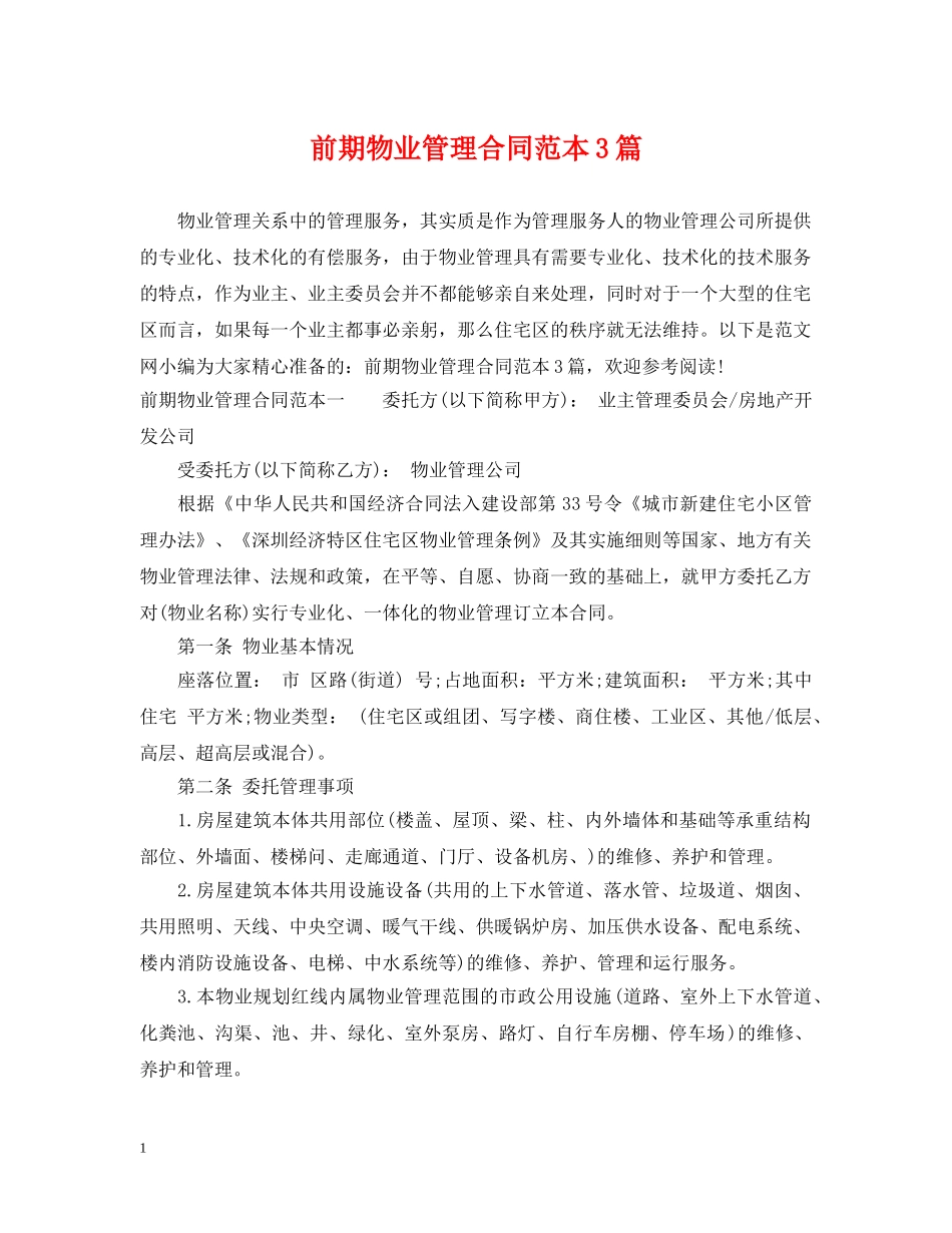 前期物业管理合同范本3篇_第1页
