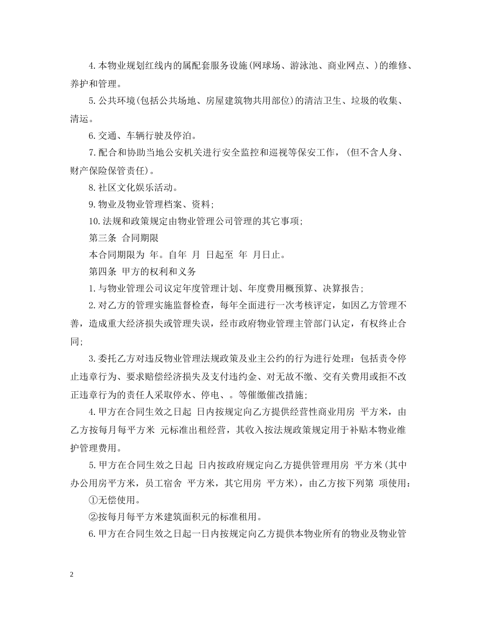 前期物业管理合同范本3篇_第2页