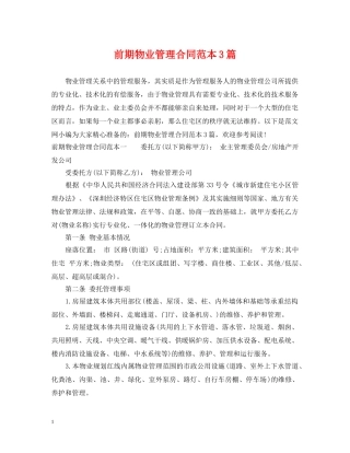 前期物业管理合同范本3篇