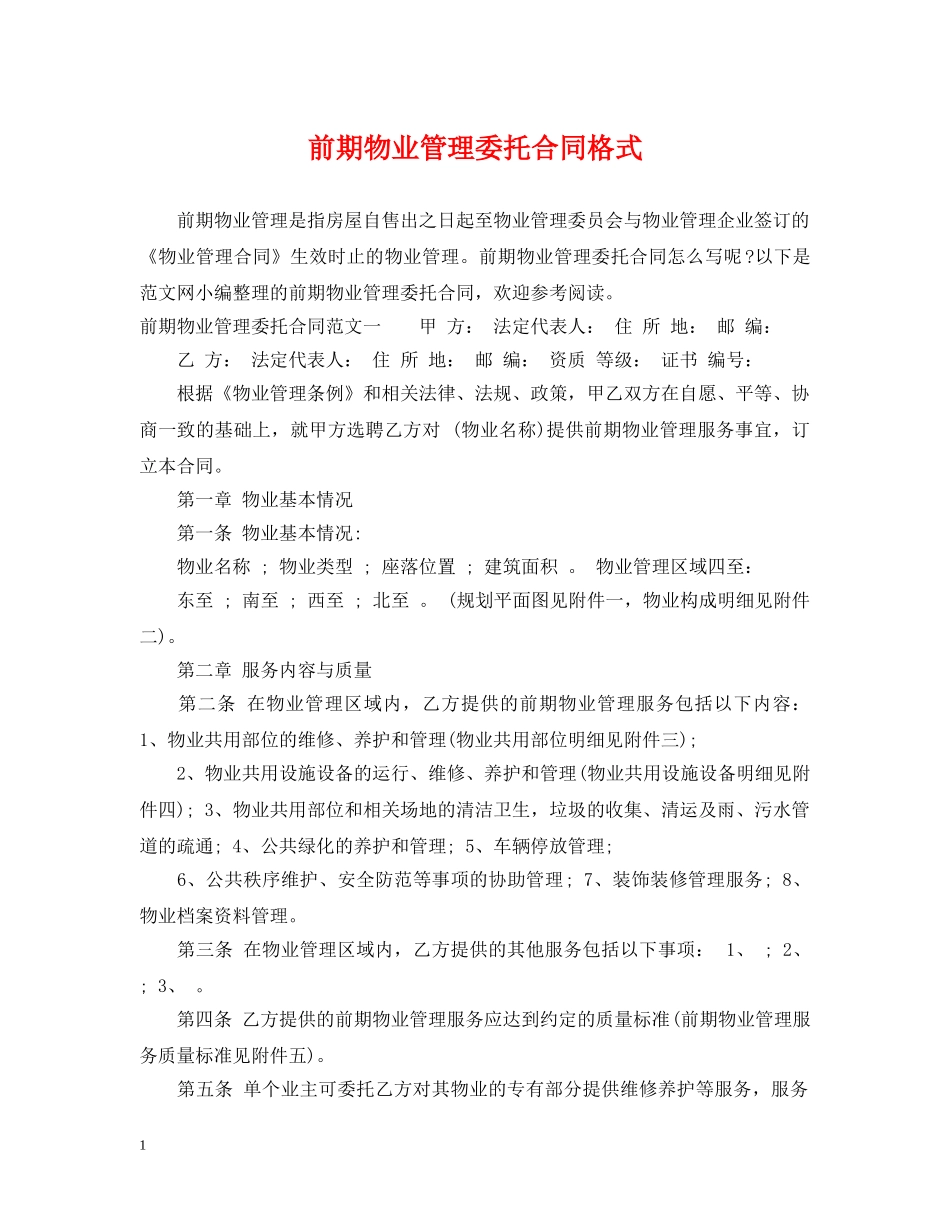 前期物业管理委托合同格式_第1页