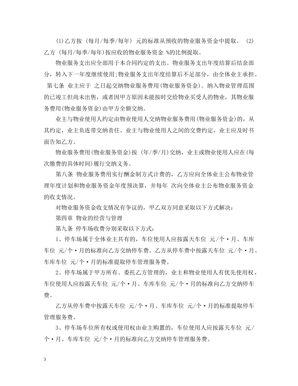 前期物业管理委托合同格式_第3页