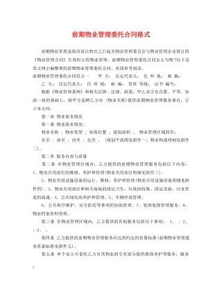 前期物业管理委托合同格式