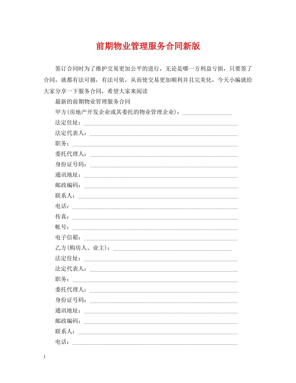 前期物业管理服务合同新版_第1页