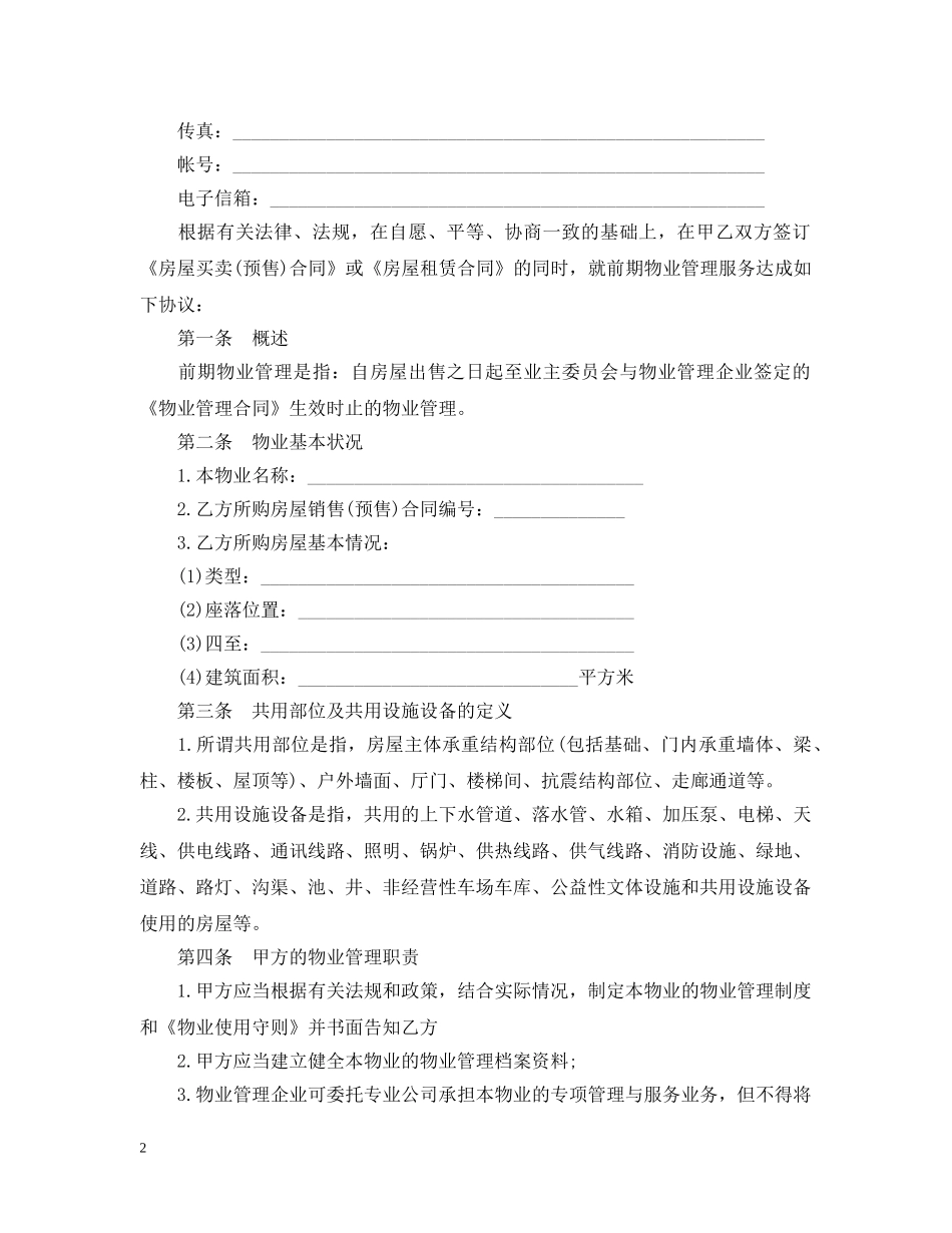前期物业管理服务合同新版_第2页