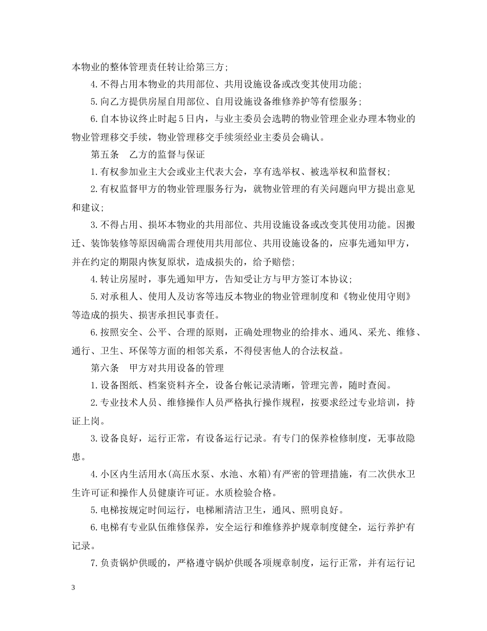 前期物业管理服务合同新版_第3页